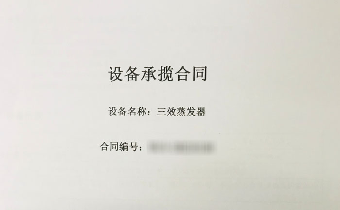 三效蒸發器項目合同